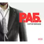 Постер книги Р.А.Б. Антикризисный роман