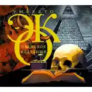 Постер книги Пражское кладбище