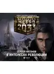 Сергей Антонов - В интересах революции