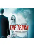 Сергей Минаев - The ТЁЛКИ два года спустя, Или Videotы