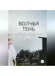 Полли Ива - Волчья тень