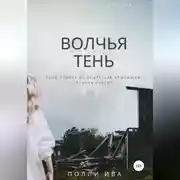 Постер книги Волчья тень