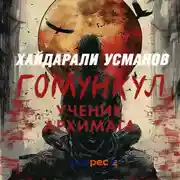 Постер книги Гомункул. Ученик Архимага