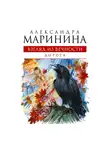 Александра Маринина - Дорога