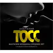 Постер книги Фантазии женщины средних лет