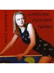 Юлия Широкова - Записки русской гейши