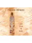 Наринэ Абгарян - С неба упали три яблока