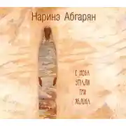 Постер книги С неба упали три яблока