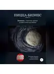 Владимир Давыдов - Пицца-бизнес. Часть 8. Закваска – секретное оружие лучшего теста для пиццы