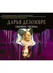 Дарья Дезомбре - Ошибка Творца