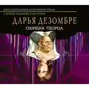 Постер книги Ошибка Творца