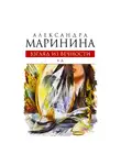 Александра Маринина - Ад
