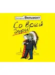 Екатерина Вильям-Вильмонт - Со всей дури!