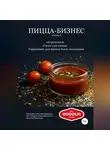 Владимир Давыдов - Пицца-бизнес, часть 4. 110 рецептов. Соусы для пиццы. Украшения для пиццы после выпекания
