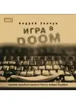 Андрей Зинчук - Игра в DOOM (Моноспектакль)