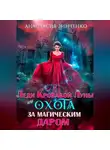 Анастасия Зинченко - Леди Кровавой Луны, или Охота за магическим даром
