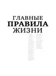 Диана Машкова - Главные правила жизни