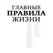 Постер книги Главные правила жизни