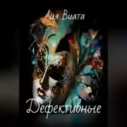 Постер книги Дефективные