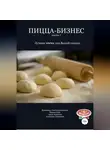 Владимир Давыдов - Пицца-бизнес. Часть 7. Лучшее тесто для Вашей пиццы