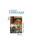 Анна Гавальда - Билли