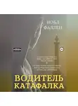 Нобл Фаллен - Водитель катафалка