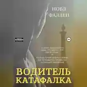 Постер книги Водитель катафалка