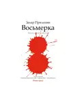 Захар Прилепин - Восьмерка: маленькие повести