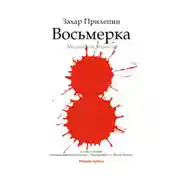 Постер книги Восьмерка: маленькие повести