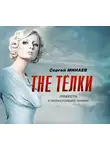 Сергей Минаев - The Телки. Повесть о ненастоящей любви