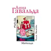 Постер книги Матильда
