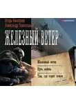 Игорь Николаев - Железный ветер. Путь войны. Там, где горит земля (сборник)