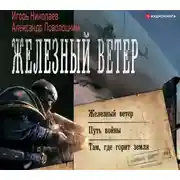 Постер книги Железный ветер. Путь войны. Там, где горит земля (сборник)