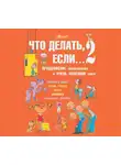 Людмила Петрановская - Что делать, если… 2. Продолжение полюбившейся и очень полезной книги