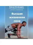 Бернар Макфадден - Высшая жизненная сила
