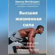 Постер книги Высшая жизненная сила