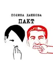 Полина Дашкова - Пакт
