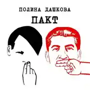 Постер книги Пакт
