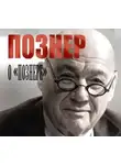 Владимир Познер - Познер о «Познере»