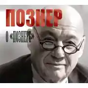 Постер книги Познер о «Познере»