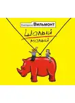 Екатерина Вильям-Вильмонт - Шалый малый