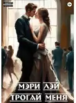 Мэри Лэй - Трогай меня