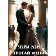 Постер книги Трогай меня
