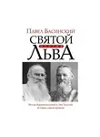 Павел Басинский - Святой против Льва. Иоанн Кронштадтский и Лев Толстой. История одной вражды