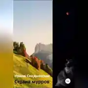 Постер книги Страна мурров