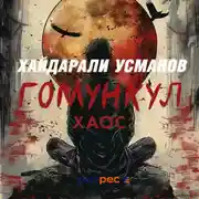 Постер книги Гомункул. Хаос