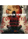 Хайдарали Усманов - Гомункул. Интриги Архимага