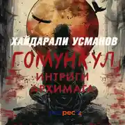 Постер книги Гомункул. Интриги Архимага