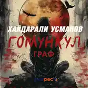 Постер книги Гомункул. Граф