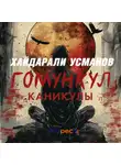 Хайдарали Усманов - Гомункул. Каникулы